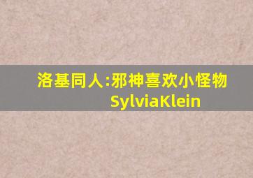 洛基同人:邪神喜欢小怪物 SylviaKlein